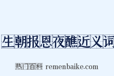 生朝报恩夜醮近义词是什么意思的图片